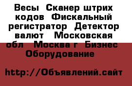 Весы, Сканер штрих-кодов, Фискальный регистратор, Детектор валют - Московская обл., Москва г. Бизнес » Оборудование   